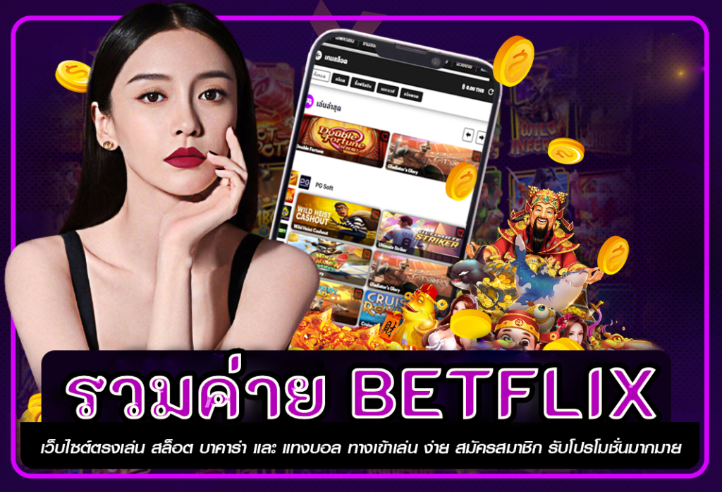 รวมค่าย betflix เว็บสล็อตมาแรง แซงทุกเว็บ ดีเป็นอันดับ 1 ในไทย