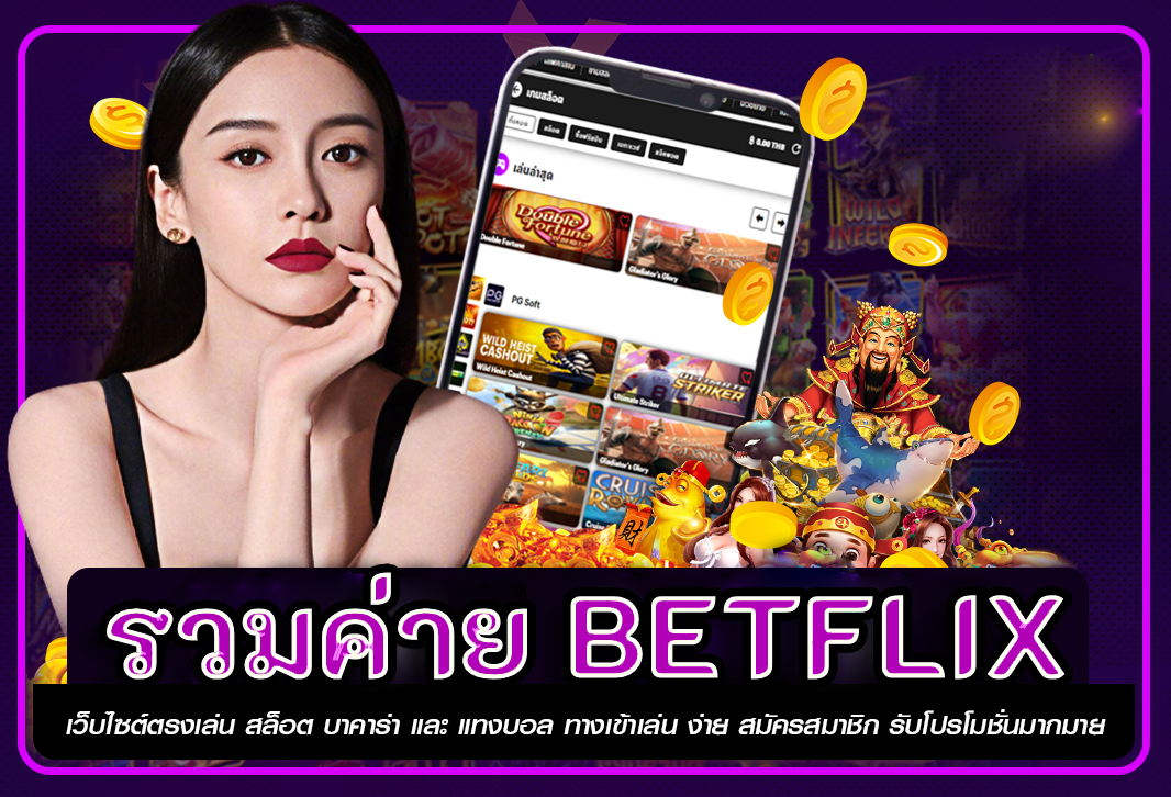 รวมค่าย betflix เว็บสล็อตมาแรง แซงทุกเว็บ ดีเป็นอันดับ 1 ในไทย