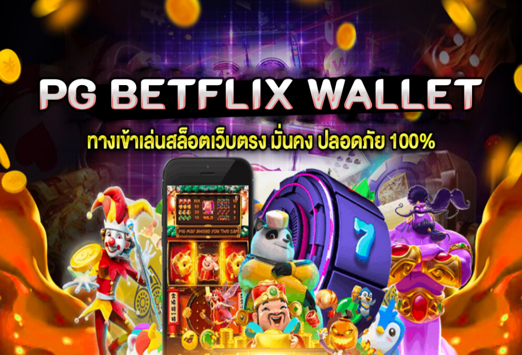 PG BETFLIX wallet สล็อตเว็บตรง เครดิตฟรี 50 รับ OTP ยืนยันเบอร์